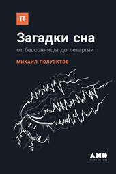 Полуэктов, М. Г. Загадки сна. обложка книги