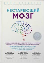 Бредесен, Д. Нестареющий мозг. обложка книги