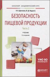 Донченко, Л. В. Безопасность пищевой продукции