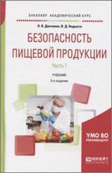 Донченко, Л. В. Безопасность пищевой продукции. обложка книги