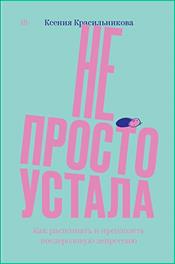 Красильникова, К. Не просто устала. обложка книги