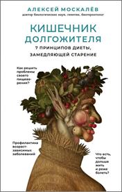 Москалев, А. А. Кишечник долгожителя. обложка книги