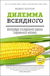 Поллан, М. Дилемма всеядного. обложка книги