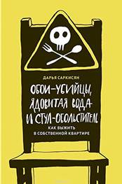 Саркисян, Д. В. Обои-убийцы, ядовитая вода и стул-обольститель. обложка книги