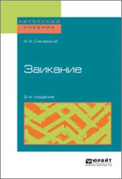 Заикание 2-е изд. Учебное пособие. обложка книги