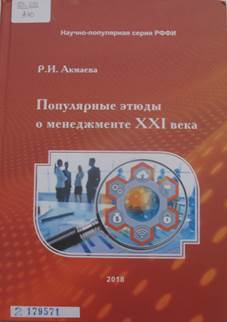 Акмаева, Раиса Исаевна. 
Популярные этюды о менеджменте XXI века : научно-популярное издание