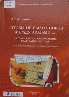 Ахрамеева, Ольга Владимировна.
«Чтобы не было споров между людьми...». Нотариальное оформление гражданских прав