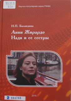 Баландина, Наталья Петровна.
Анни Жирардо. Надя и ее сестры