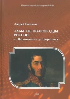 Богданов, Андрей Петрович.
Забытые полководцы России: от Воротынского до Багратиона