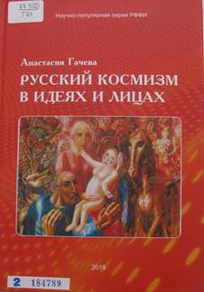 Гачева, Анастасия Георгиевна.
Русский космизм в идеях и лицах