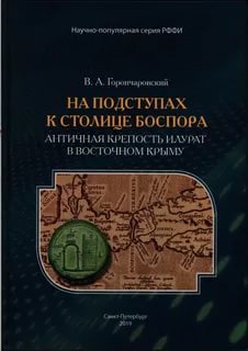 Горончаровский, Владимир Анатольевич.На подступах в столице Боспора. Античная крепость Илурат в Восточном Крыму