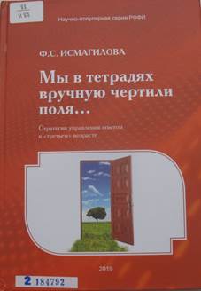 Исмагилова, Файруза Салихджановна. Мы в тетрадях вручную чертили поля… 