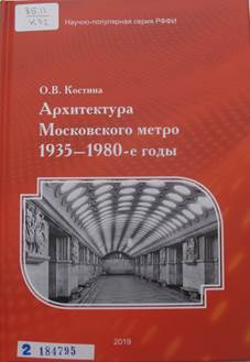 Костина, Ольга Владимировна.
Архитектура Московского метро, 1935-1980-е годы