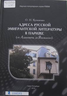 Кузьменко, Ольга Николаевна.
Адреса русской эмигрантской литературы в Париже (от Адамовича до Яновского)