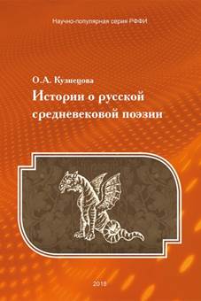 Кузнецова, Ольга Александровна.Истории о русской средневековой поэзии