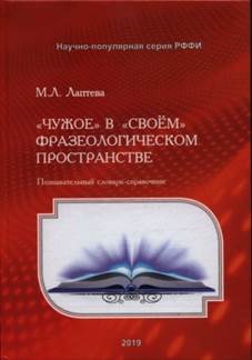 Лаптева, Мария Леонидовна.
«Чужое» в «своём» фразеологическом пространстве : познавательный словарь-справочник