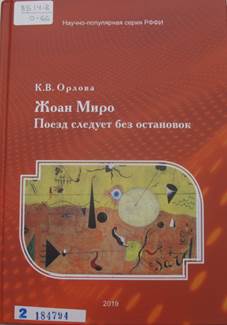 Орлова, Ксения Валерьевна.
Жоан Миро. Поезд следует без остановок