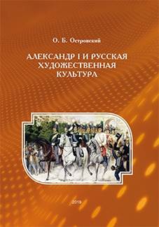 Островский, Олег Борисович.
Александр I и русская художественная культура