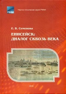 Семенова, Елена Владиленовна.
Енисейск: диалог сквозь века