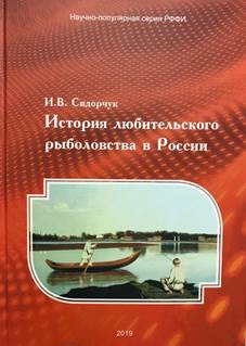 Сидорчук, Илья Викторович.
История любительского рыболовства в России