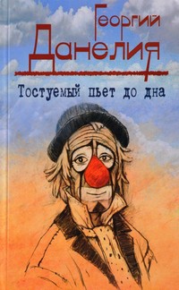 Данелия, Г. Н. Тостуемый пьет до дна. обложка книги