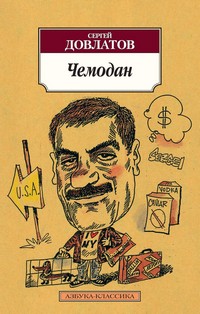 Довлатов, С. Д. Чемодан. обложка книги