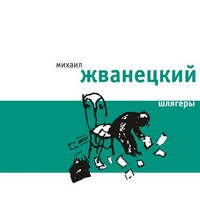 Жванецкий, М. М. Шлягеры. обложка книги