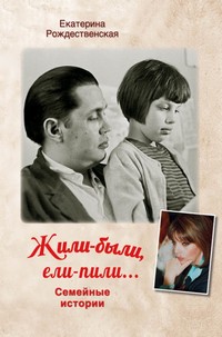 Рождественская, Е. Р. Жили-были, ели-пили. обложка книги