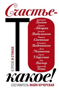 Счастье-то какое!. обложка книги