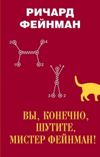 Фейнман, Р. Ф. Вы, конечно, шутите, мистер Фейнман! . обложка книги