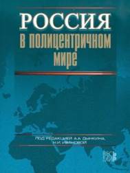 Россия в полицентричном мире