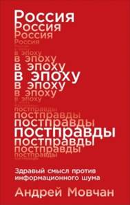 Мовчан. Россия в эпоху постправды: здравый смысл против информационного шума