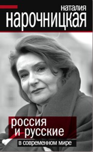 Нарочницкая, Наталия Алексеевна. Россия и русские в  современном мире