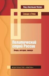 Политический строй России: вчера, сегодня, завтра 