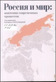 Россия и мир: анатомия современных процессов