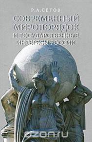 Сетов. Современный миропорядок и  государственные интересы России