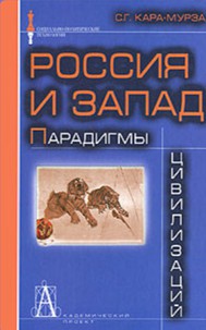 Кара-Мурза, Сергей Георгиевич. Россия и Запад: парадигмы  цивилизаций