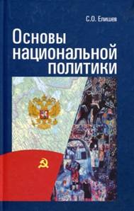 Елишев. Основы национальной политики