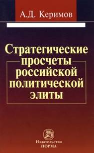 Керимов,  Александр Джангирович. Стратегические просчеты российской  политической элиты