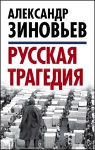 Зиновьев, Александр Александрович  (1922-2006).Русская трагедия