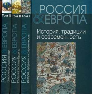 Россия и Европа [Текст] : [исследования] 