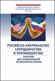 Российско-Американское  сотрудничество и противоборство. Значение для национальной безопасности России 