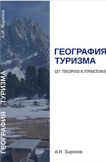 Зырянов, Александр Иванович. География туризма: от теории к практике : монография 