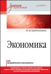 Гребенников, Петр Ильич. Экономика : для академического бакалавриата