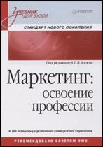 Маркетинг: освоение профессии : учебник для обучающихся по программам высш. образования напр. подготовки 