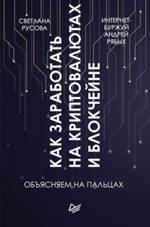 Рябых, Андрей Владиславович (1971-). Как заработать на криптовалютах и блокчейне