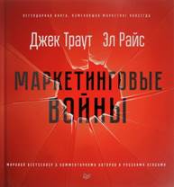 Траут, Джек. Маркетинговые войны : мировой бестселлер с комментариями авторов и русскими кейсами