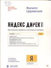 Царевский, Филипп Леонович. Яндекс Директ: как получать прибыль, а не играть в лотерею 