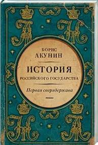 обложка книги Акунин, Борис. Первая сверхдержава. История Российского государства. Александр Благословенный и Николай Незабвенный