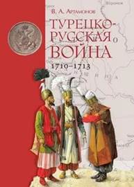 обложка книги Артамонов, Владимир Алексеевич. Турецко-русская война, 1710-1713